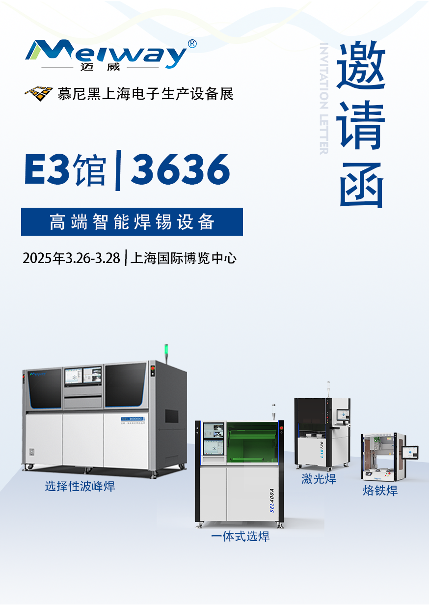 【展會邀請】邁威邀您參觀2025慕尼黑上海電子生產設備展！